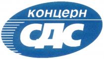 КОНЦЕРН СДС