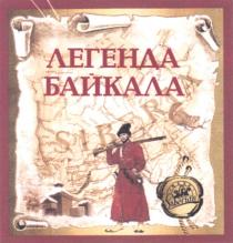 ЛЕГЕНДА БАЙКАЛА SIBERIAN BEER