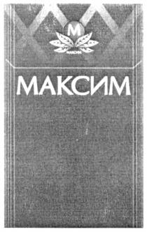 M М МАКСИМ