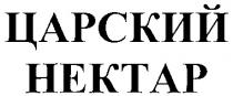 ЦАРСКИЙ НЕКТАР HEKTAP