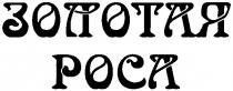 ЗОЛОТАЯ РОСА POCA