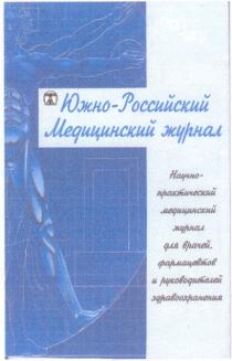 ЮЖНО РОССИЙСКИЙ МЕДИЦИНСКИЙ ЖУРНАЛ НАУЧНО ПРАКТИЧЕСКИЙ ДЛЯ ВРАЧЕЙ ФАРМАЦЕВТОВ И РУКОВОДИТЕЛЕЙ ЗДРАВООХРАНЕНИЯ