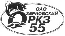 OAO ОАО РКЗ 55 ОЗЕРКОВСКИЙ ОРКЗ