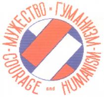 МУЖЕСТВО И ГУМАНИЗМ COURAGE AND HUMANISM