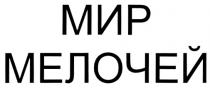 МИР МЕЛОЧЕЙ
