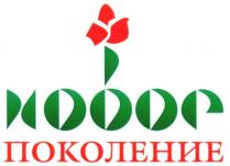 НОВОЕ ПОКОЛЕНИЕ HOBOE