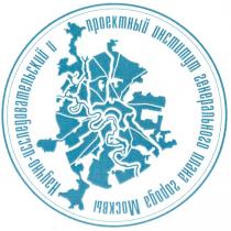 НАУЧНО ИССЛЕДОВАТЕЛЬСКИЙ И ПРОЕКТНЫЙ ИНСТИТУТ ГЕНЕРАЛЬНОГО ПЛАНА ГОРОДА МОСКВЫ