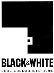 ВКУС СВОБОДНОГО КОФЕ BLACK & WHITE BLACK& WHITE