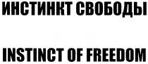 ИНСТИНКТ СВОБОДЫ INSTINCT OF FREEDOM