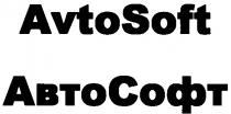 AVTOSOFT AVTO SOFT АВТОСОФТ АВТО СОФТ