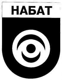 НАБАТ