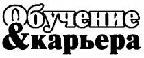 ОБУЧЕНИЕ & КАРЬЕРА