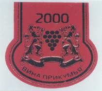 2000 ВИНА ПРИКУМЬЯ