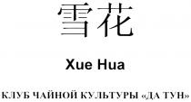 ХИЕ НИА XUE HUA КЛУБ ЧАЙНОЙ КУЛЬТУРЫ ДА ТУН