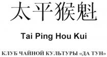 TAI PING HOU KUI КЛУБ ЧАЙНОЙ КУЛЬТУРЫ ДА ТУН