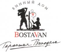 BOSTAVAN ВИННЫЙ ДОМ ГАРАНТИЯ ВИНОДЕЛА BOSTA VAN