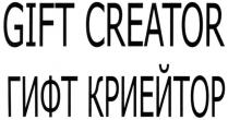 ГИФТ КРИЕЙТОР GIFT CREATOR