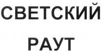 СВЕТСКИЙ РАУТ