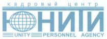 КАДРОВЫЙ ЦЕНТР ЮНИТИ UNITY PERSONNEL AGENCY