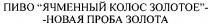 ПИВО ЯЧМЕННЫЙ КОЛОС ЗОЛОТОЕ НОВАЯ ПРОБА ЗОЛОТА