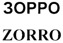 ЗОРРО ZORRO