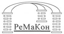 РЕМАКОН РЕ МА КОН PEMAKOH PE MA KOH