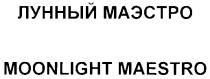 MOONLIGHT MAESTRO ЛУННЫЙ МАЭСТРО