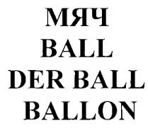 МЯЧ BALL DER BALLON