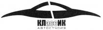 КЛАССИК АСС АВТОСТУДИЯ ACC