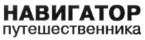 НАВИГАТОР ПУТЕШЕСТВЕННИКА