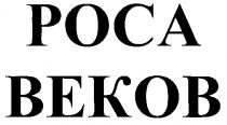 РОСА ВЕКОВ POCA BEKOB