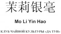 MO LI YIN HAO НАО КЛУБ ЧАЙНОЙ КУЛЬТУРЫ ДА ТУН