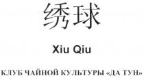 XIU QIU КЛУБ ЧАЙНОЙ КУЛЬТУРЫ ДА ТУН