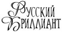 РУССКИЙ БРИЛЛИАНТ