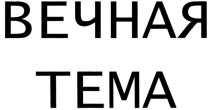 ВЕЧНАЯ ТЕМА TEMA