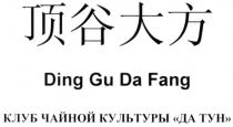 DING GU DA FANG КЛУБ ЧАЙНОЙ КУЛЬТУРЫ ДА ТУН