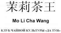 MO LI CHA WANG КЛУБ ЧАЙНОЙ КУЛЬТУРЫ ДА ТУН