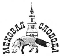 МЕХОВАЯ СЛОБОДА