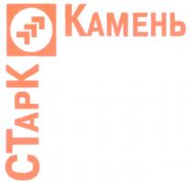 КАМЕНЬ СТАРК CTAPK