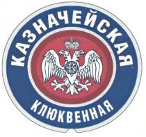 K К КАЗНАЧЕЙСКАЯ КЛЮКВЕННАЯ