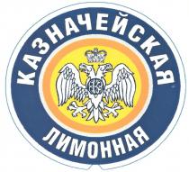 K К КАЗНАЧЕЙСКАЯ ЛИМОННАЯ