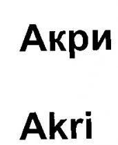 AKRI АКРИ