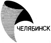 ЧЕЛЯБИНСК