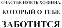 СЧАСТЬЕ ИМЕТЬ ХОЗЯИНА КОТОРЫЙ О ТЕБЕ ЗАБОТИТСЯ O