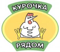 КУРОЧКА РЯДОМ