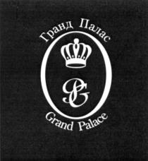 ГРАНД ПАЛАС GRAND PALACE GP