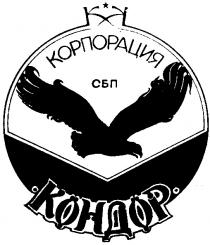 КОНДОР КОРПОРАЦИЯ СБП