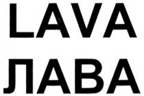 LAVA ЛАВА