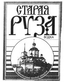 СТАРАЯ РУЗА ВОДКА НАЦИОНАЛЬНЫЙ РУССКИЙ ПРОДУКТ