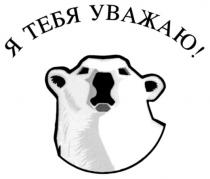 Я ТЕБЯ УВАЖАЮ